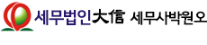 세무법인 대신
